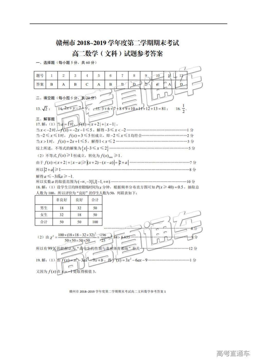 2019年江西省贛州市高二第二學期期末考試文數(shù)試題及答案