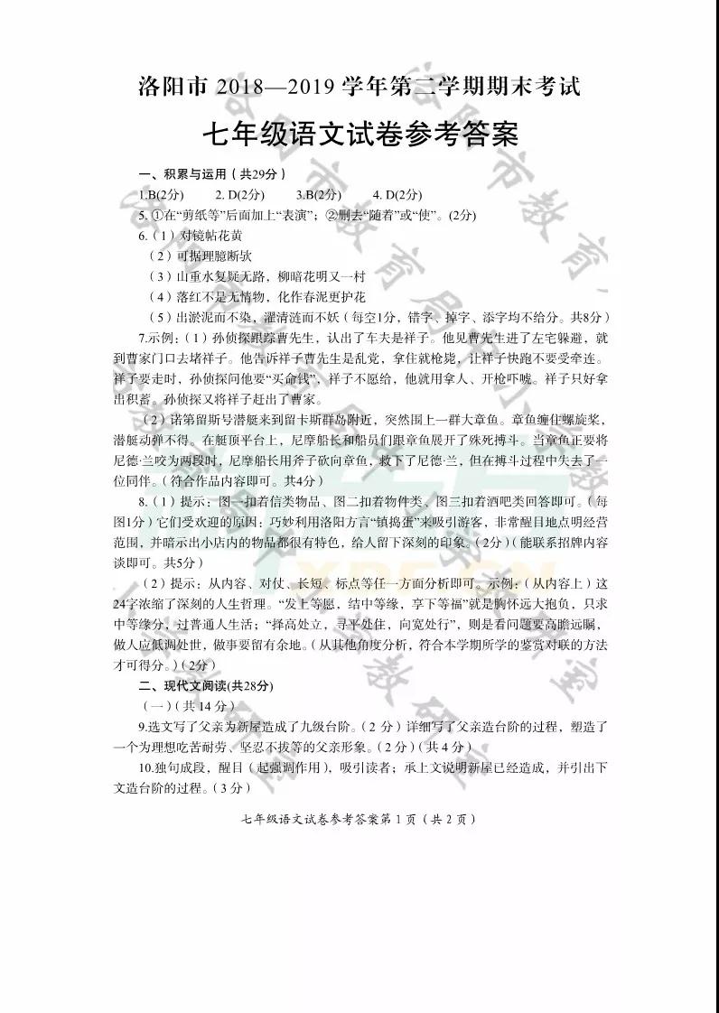 洛陽市2018-2019學(xué)年第二學(xué)期期末考試七年級(jí)語文試卷及答案