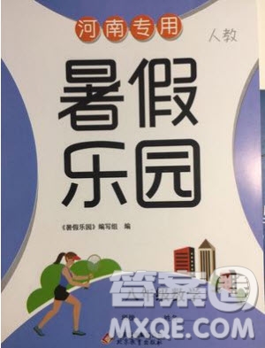 北京教育出版社2019年暑假樂園八年級數(shù)學(xué)人教版河南專用參考答案