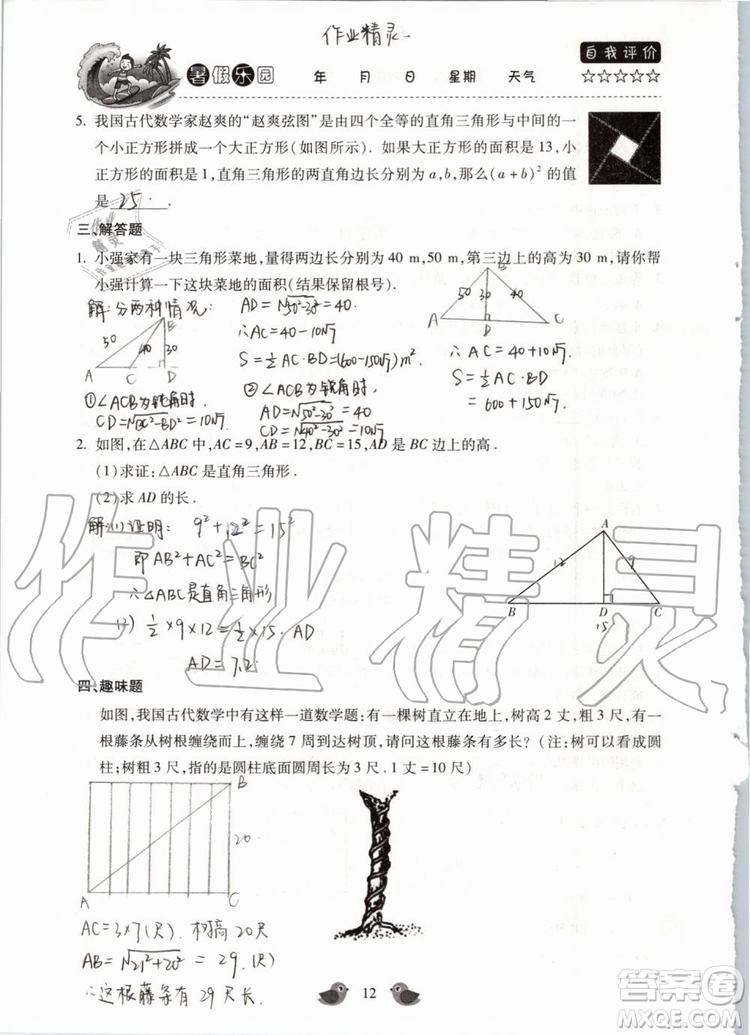 北京教育出版社2019年暑假樂園八年級數(shù)學(xué)人教版河南專用參考答案