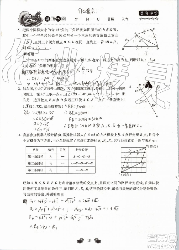 北京教育出版社2019年暑假樂園八年級數(shù)學(xué)人教版河南專用參考答案