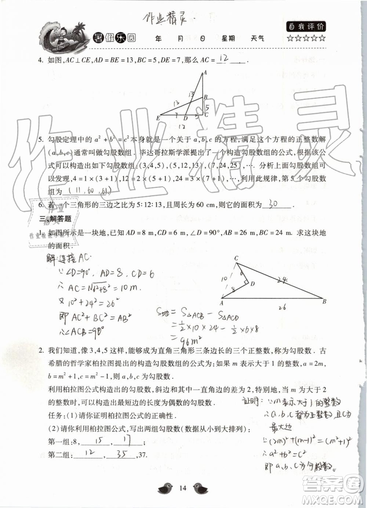 北京教育出版社2019年暑假樂園八年級數(shù)學(xué)人教版河南專用參考答案