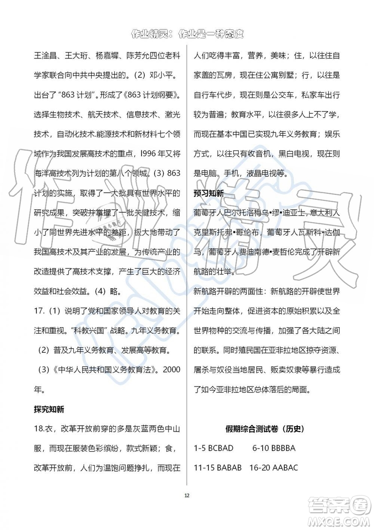 2019版暑假學習與生活假日知新八年級文理綜合學習版參考答案