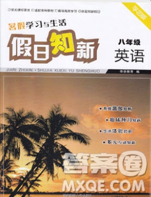 2019版暑假學(xué)習(xí)與生活假日知新八年級(jí)英語(yǔ)學(xué)習(xí)版參考答案