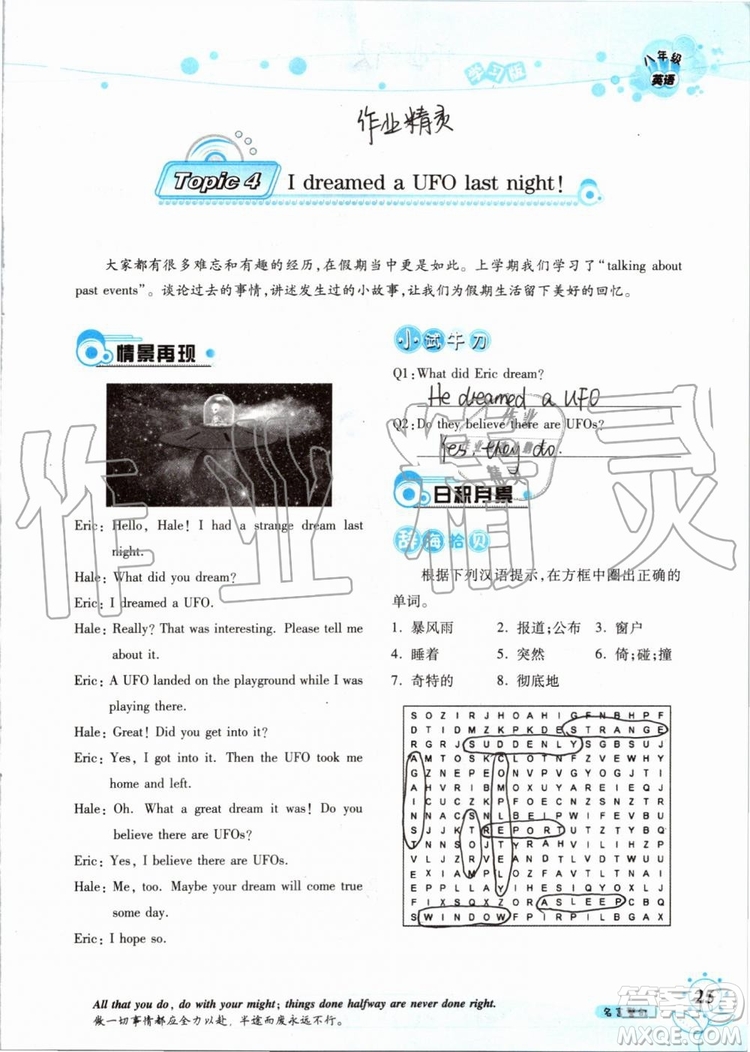 2019版暑假學(xué)習(xí)與生活假日知新八年級(jí)英語(yǔ)學(xué)習(xí)版參考答案