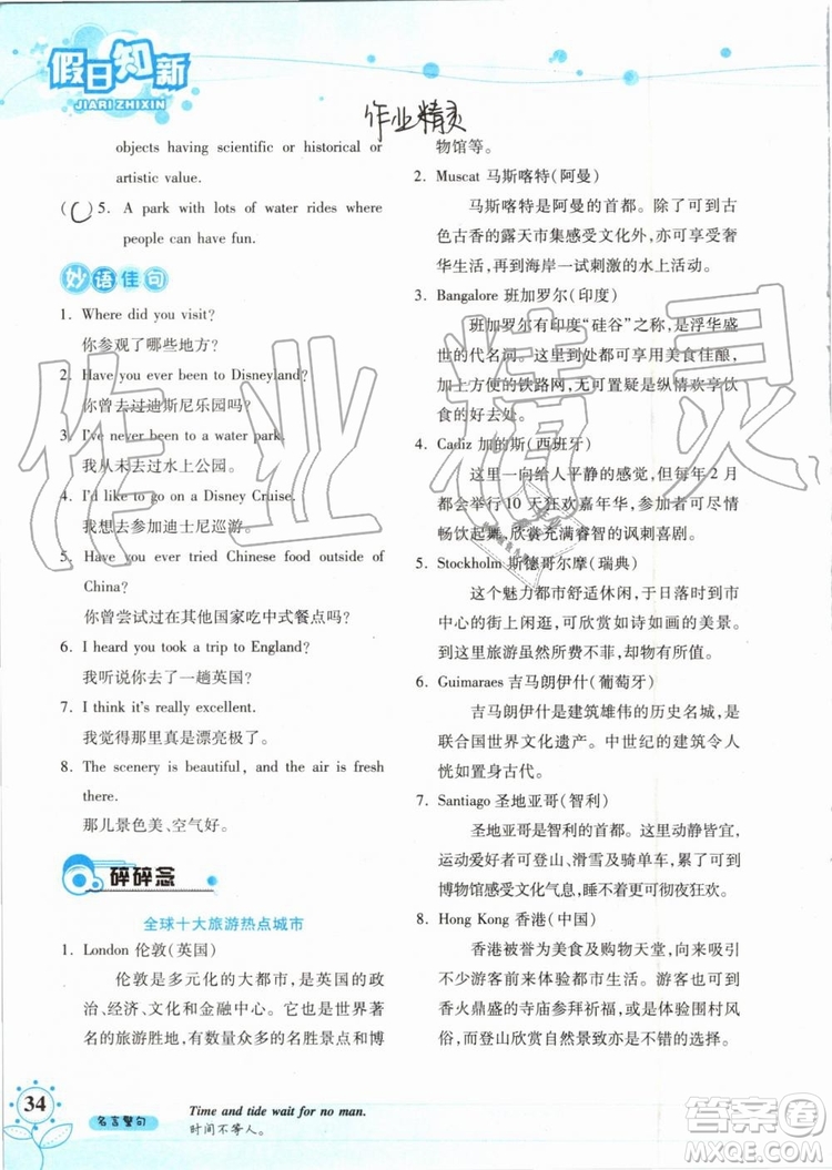 2019版暑假學(xué)習(xí)與生活假日知新八年級(jí)英語(yǔ)學(xué)習(xí)版參考答案