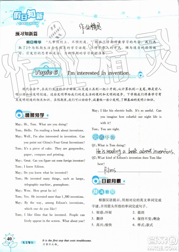 2019版暑假學(xué)習(xí)與生活假日知新八年級(jí)英語(yǔ)學(xué)習(xí)版參考答案