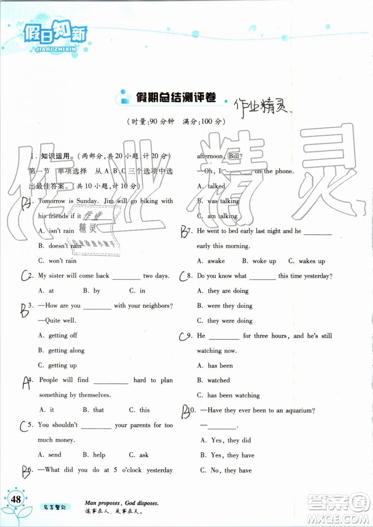 2019版暑假學(xué)習(xí)與生活假日知新八年級(jí)英語(yǔ)學(xué)習(xí)版參考答案