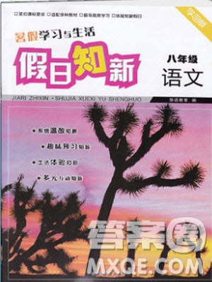 2019年暑假學(xué)習(xí)與生活假日知新八年級語文學(xué)習(xí)版參考答案