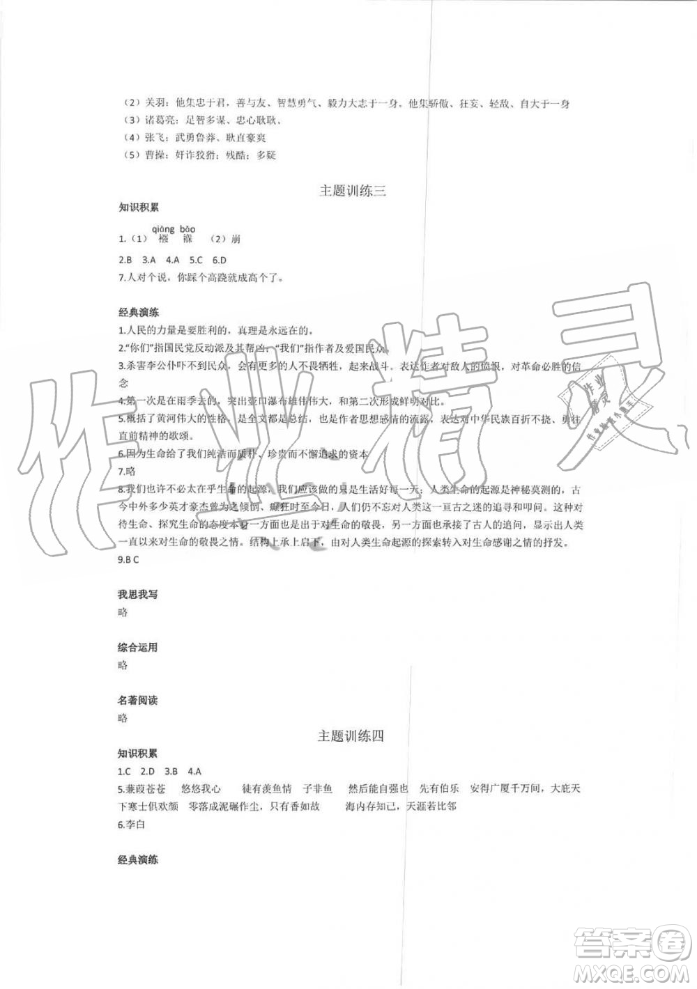 2019年暑假學(xué)習(xí)與生活假日知新八年級語文學(xué)習(xí)版參考答案