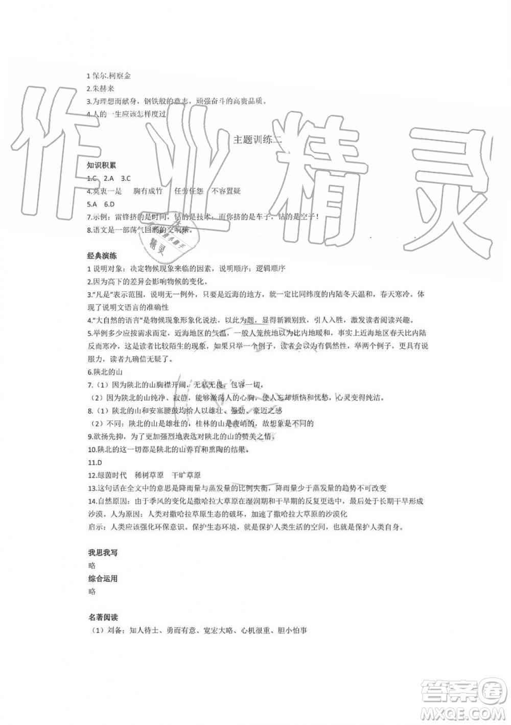 2019年暑假學(xué)習(xí)與生活假日知新八年級語文學(xué)習(xí)版參考答案
