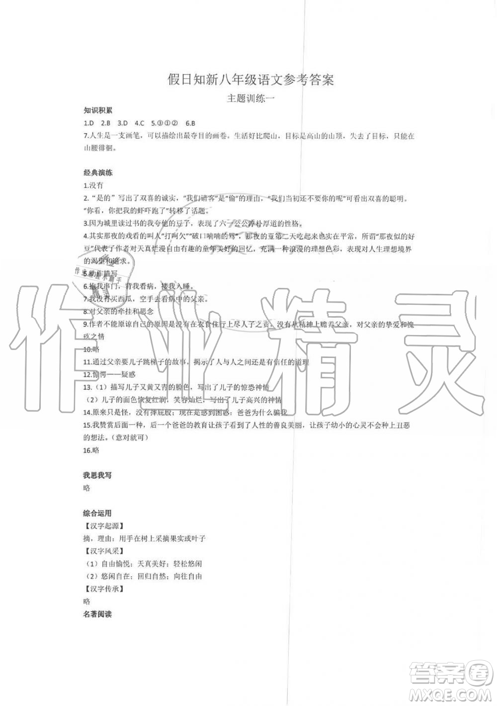 2019年暑假學(xué)習(xí)與生活假日知新八年級語文學(xué)習(xí)版參考答案