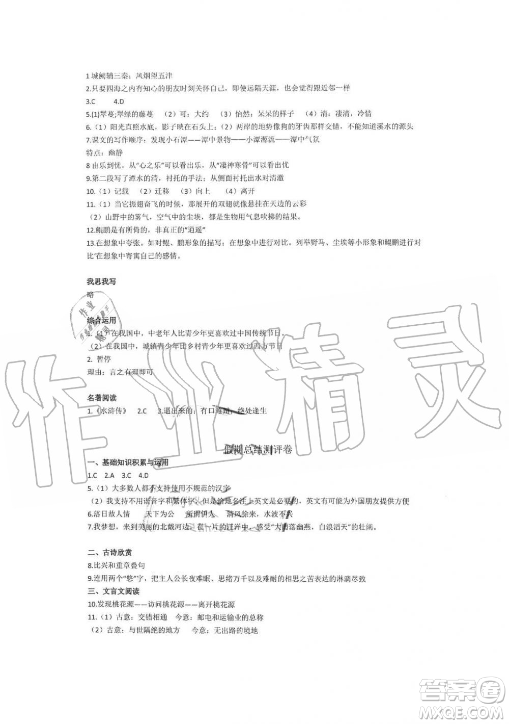 2019年暑假學(xué)習(xí)與生活假日知新八年級語文學(xué)習(xí)版參考答案