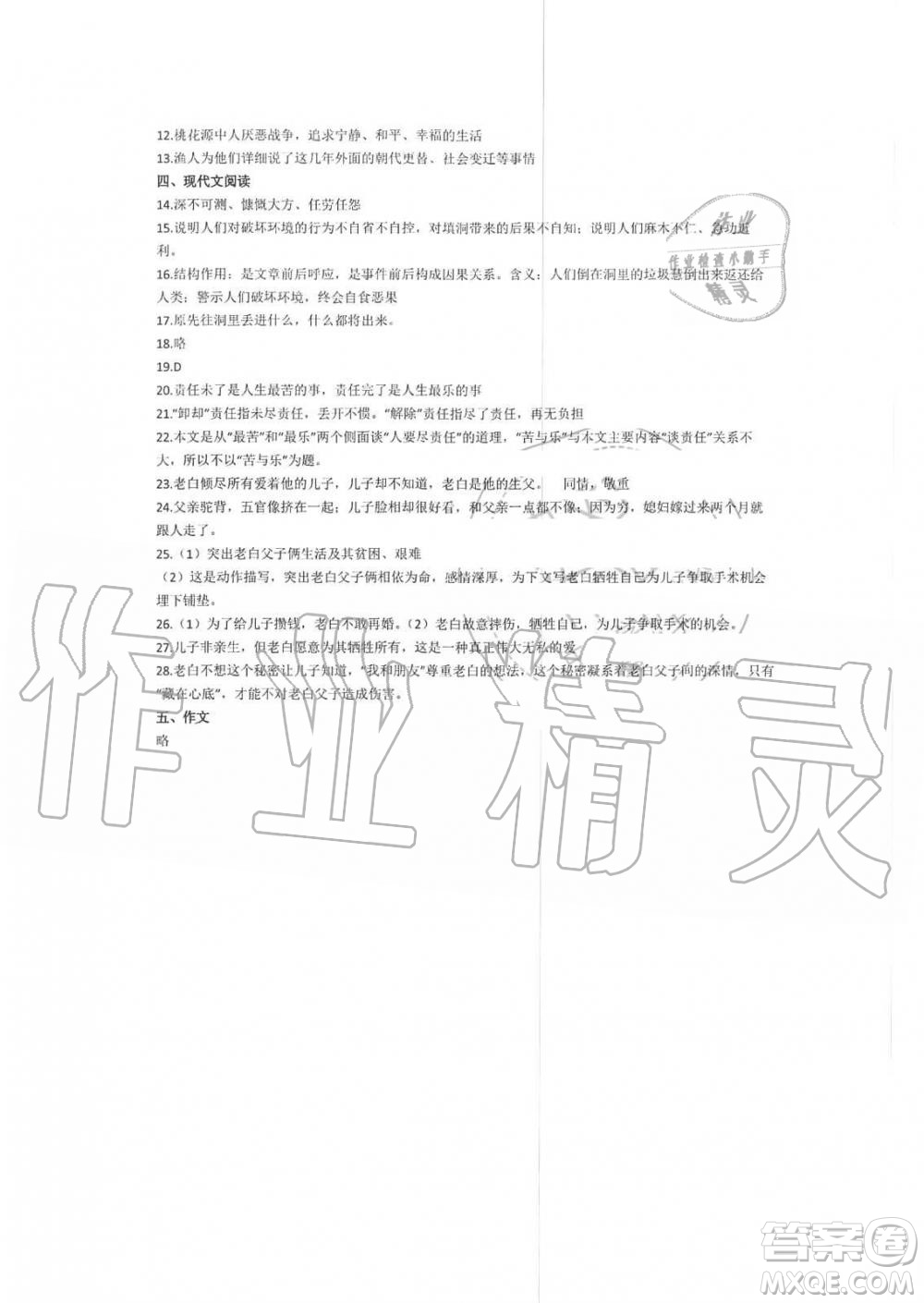 2019年暑假學(xué)習(xí)與生活假日知新八年級語文學(xué)習(xí)版參考答案