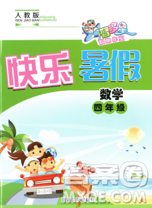 2019年智多星假期作業(yè)快樂暑假四年級(jí)數(shù)學(xué)人教版參考答案