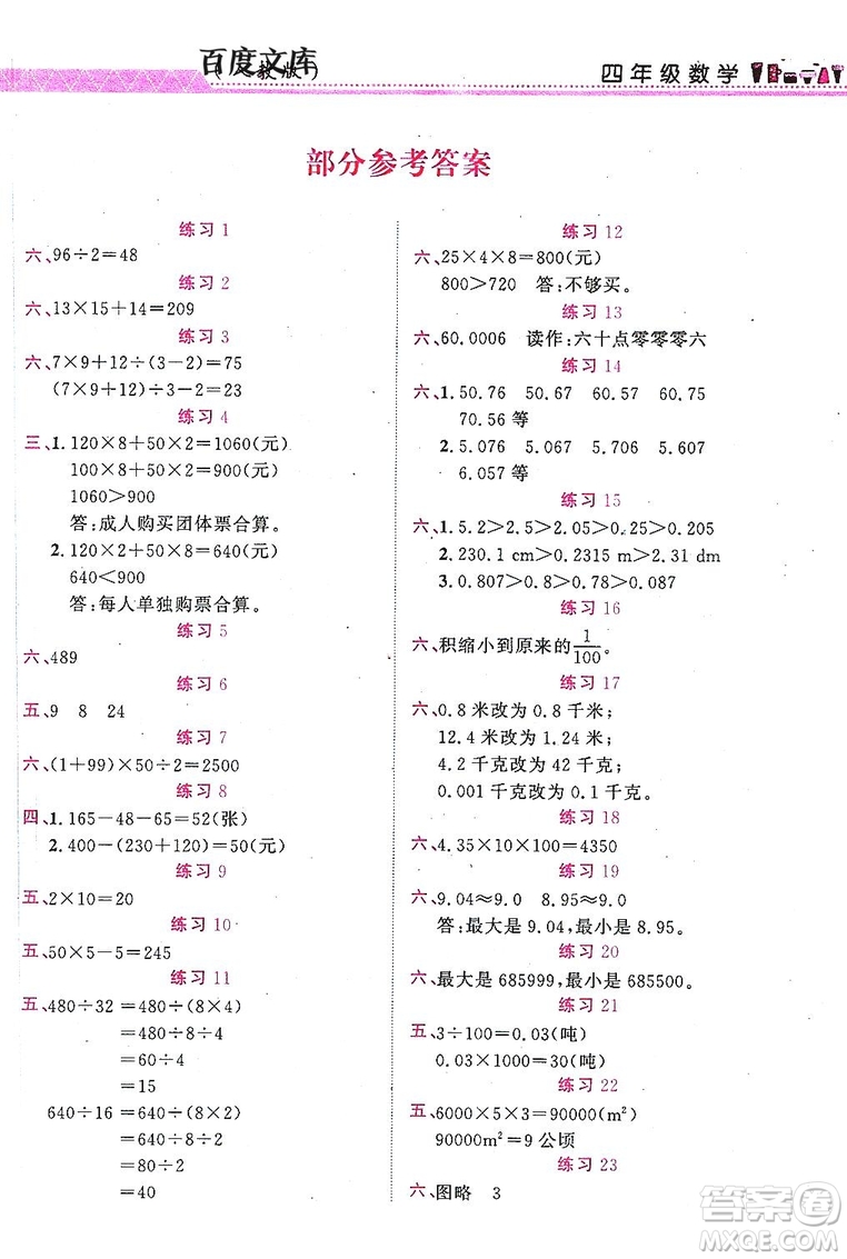 江西教育出版社2019年黎明文化芝麻開花暑假作業(yè)數(shù)學(xué)四年級人教版答案