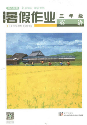 武漢出版社2019開心假期暑假作業(yè)三年級英語劍橋版答案