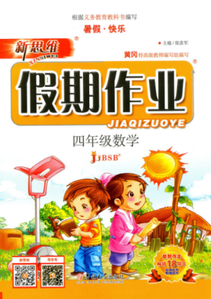 北師大版2019年新思維假期作業(yè)暑假四年級數(shù)學(xué)參考答案