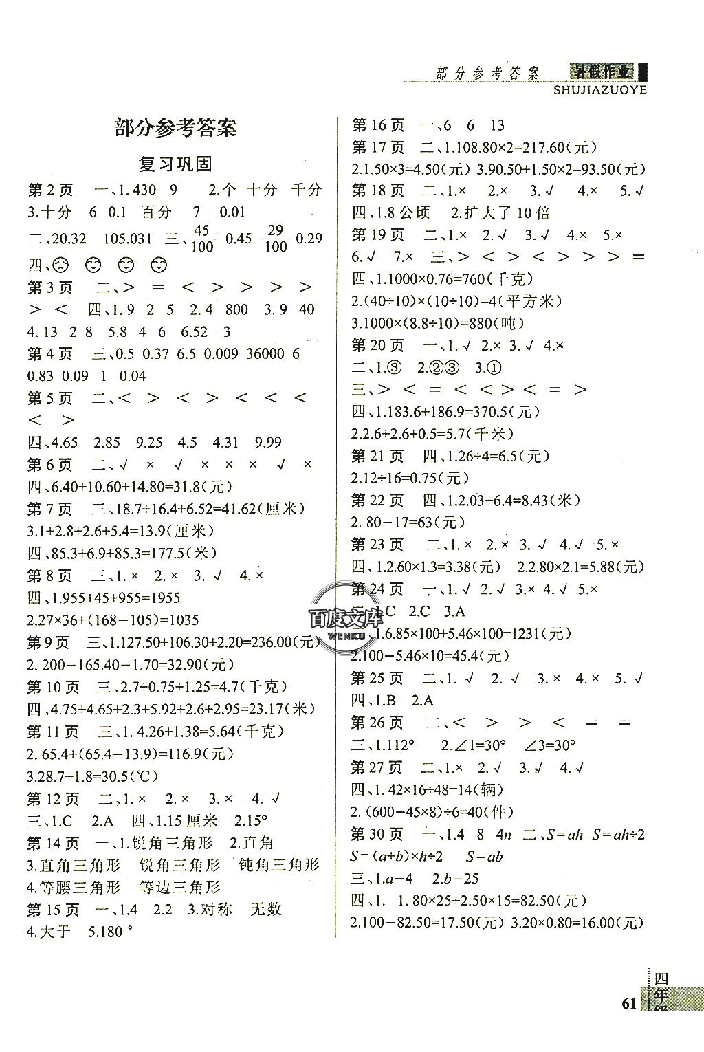 北師大版2019年新思維假期作業(yè)暑假四年級數(shù)學(xué)參考答案