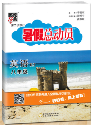 經(jīng)綸學(xué)典2019年暑假總動(dòng)員八年級(jí)英語(yǔ)人教版參考答案