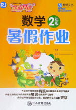 江西教育出版社2019年芝麻開花暑假作業(yè)二年級數(shù)學(xué)人教版答案