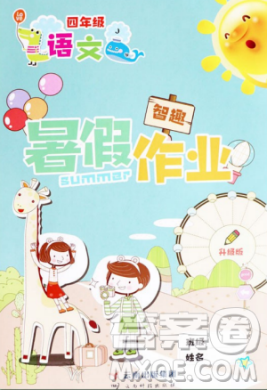 2019年冀教版智趣暑假作業(yè)四年級語文答案