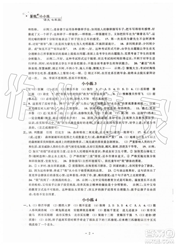 2019年暑假小小練七年級語文數(shù)學英語合訂本參考答案