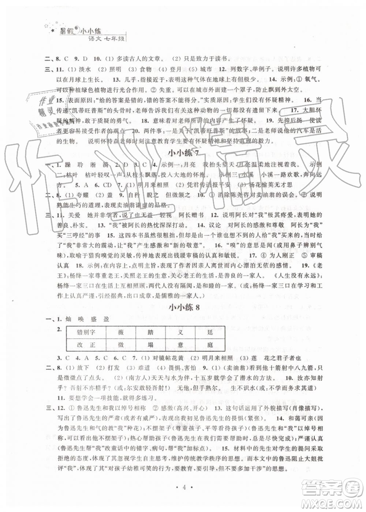 2019年暑假小小練七年級語文數(shù)學英語合訂本參考答案