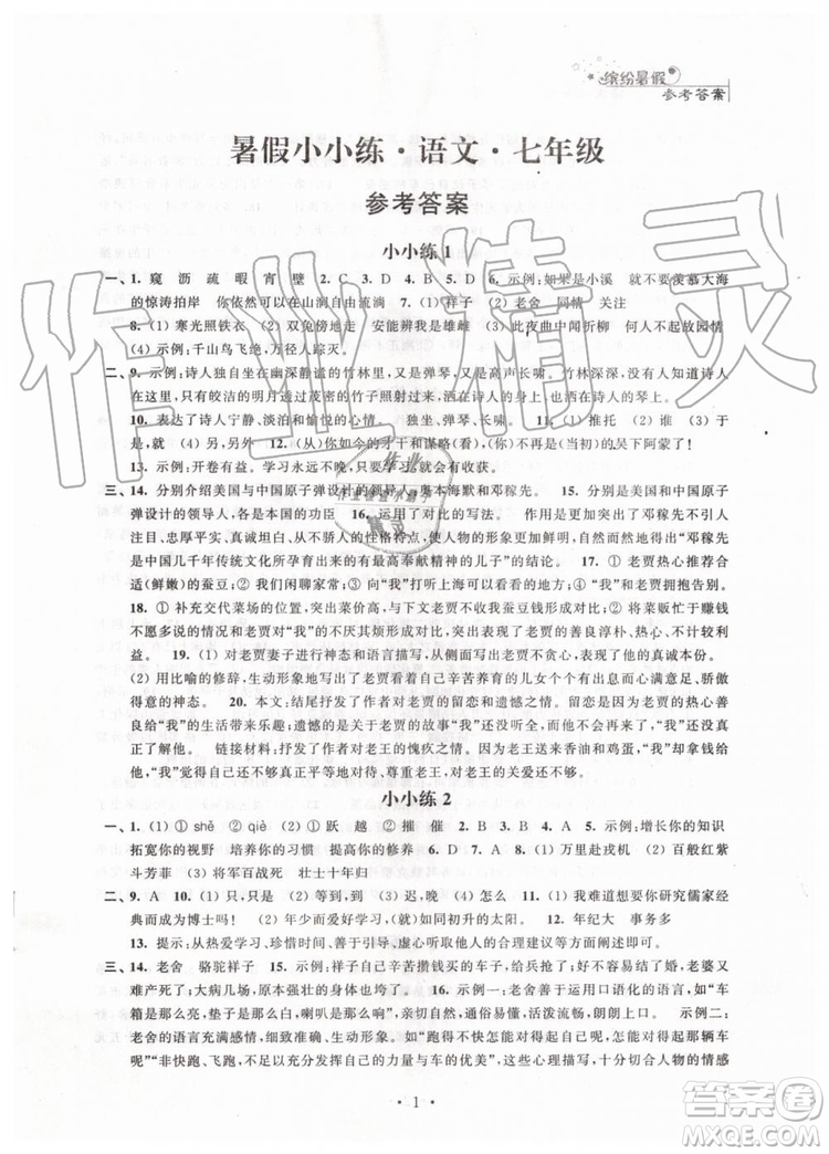 2019年暑假小小練七年級語文數(shù)學英語合訂本參考答案