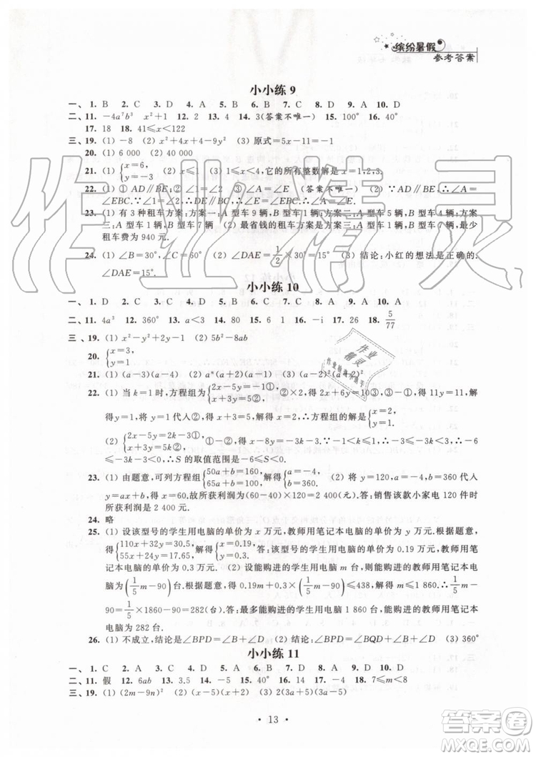 2019年暑假小小練七年級語文數(shù)學英語合訂本參考答案