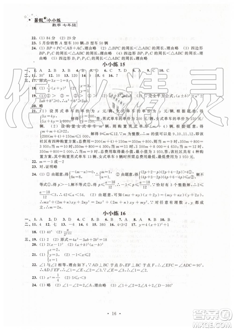 2019年暑假小小練七年級語文數(shù)學英語合訂本參考答案