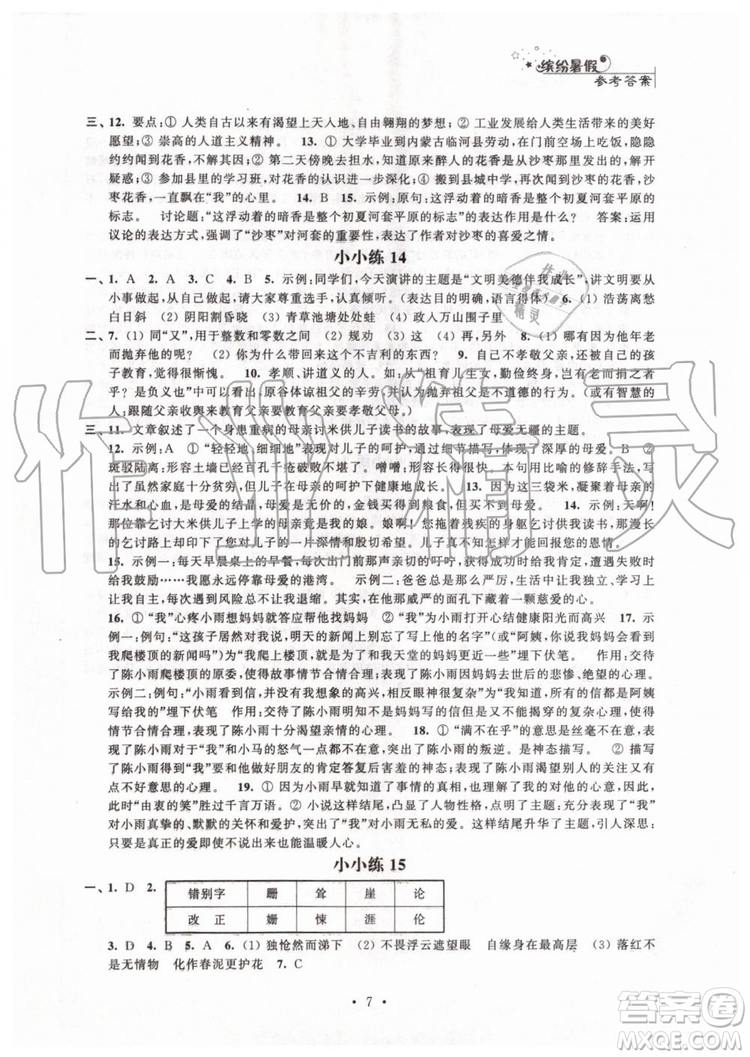 2019年暑假小小練七年級語文數(shù)學英語合訂本參考答案