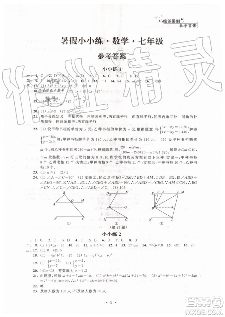 2019年暑假小小練七年級語文數(shù)學英語合訂本參考答案
