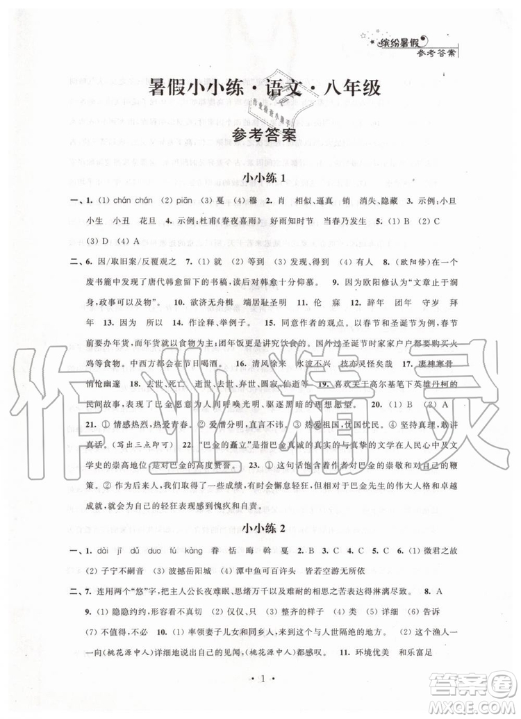 江蘇鳳凰科學(xué)技術(shù)出版社2019年暑假小小練八年級(jí)語(yǔ)文數(shù)學(xué)英語(yǔ)物理合訂本參考答案