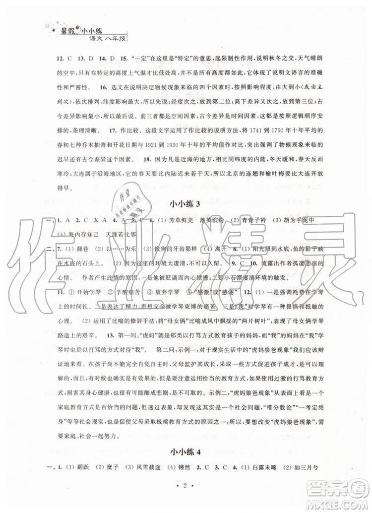 江蘇鳳凰科學(xué)技術(shù)出版社2019年暑假小小練八年級(jí)語(yǔ)文數(shù)學(xué)英語(yǔ)物理合訂本參考答案