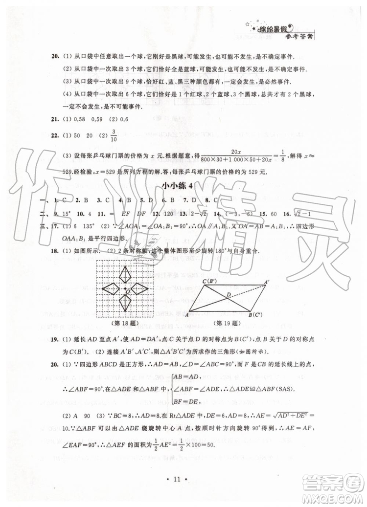 江蘇鳳凰科學(xué)技術(shù)出版社2019年暑假小小練八年級(jí)語(yǔ)文數(shù)學(xué)英語(yǔ)物理合訂本參考答案