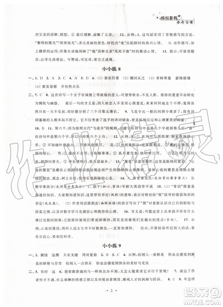江蘇鳳凰科學(xué)技術(shù)出版社2019年暑假小小練八年級(jí)語(yǔ)文數(shù)學(xué)英語(yǔ)物理合訂本參考答案