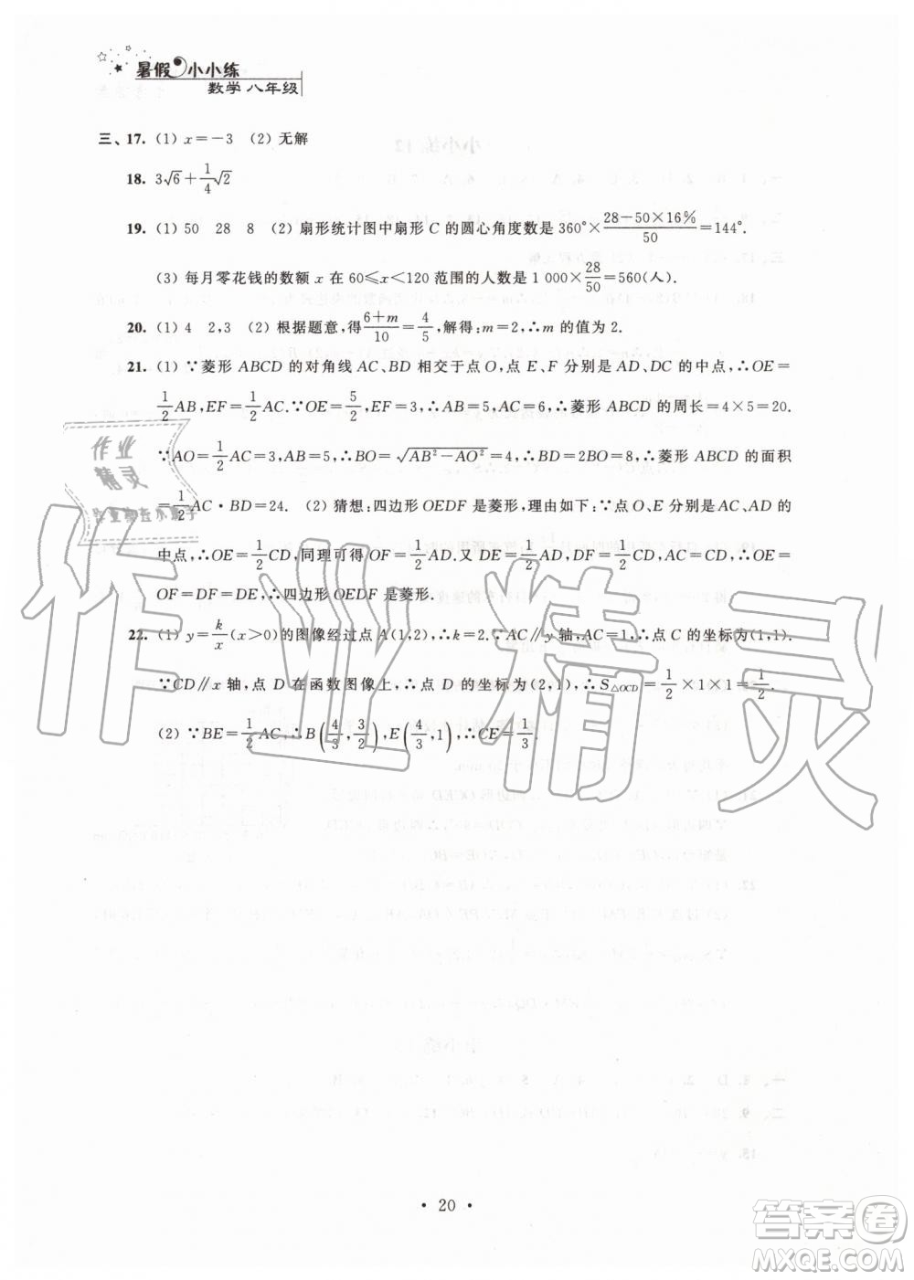 江蘇鳳凰科學(xué)技術(shù)出版社2019年暑假小小練八年級(jí)語(yǔ)文數(shù)學(xué)英語(yǔ)物理合訂本參考答案