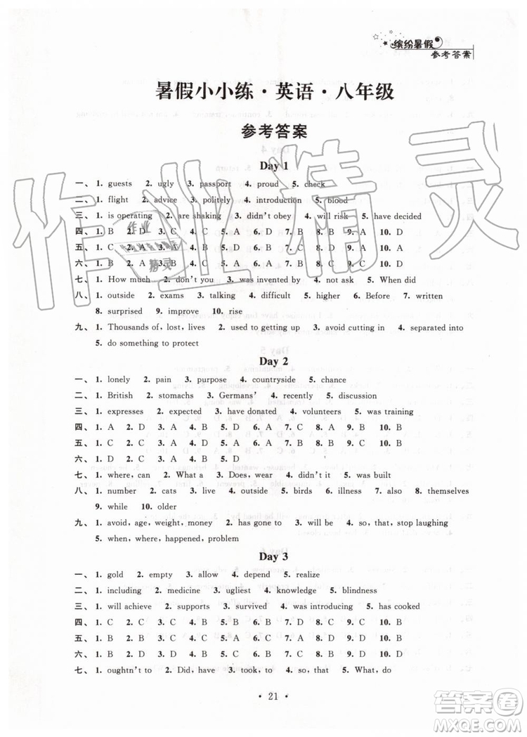 江蘇鳳凰科學(xué)技術(shù)出版社2019年暑假小小練八年級(jí)語(yǔ)文數(shù)學(xué)英語(yǔ)物理合訂本參考答案