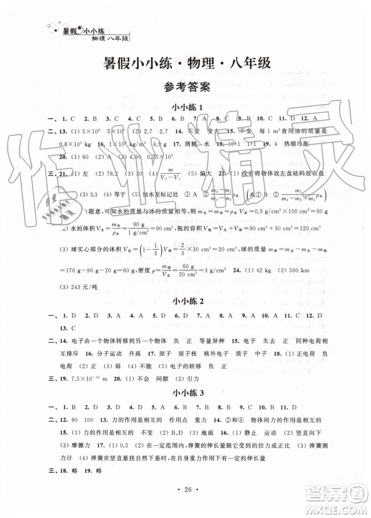 江蘇鳳凰科學(xué)技術(shù)出版社2019年暑假小小練八年級(jí)語(yǔ)文數(shù)學(xué)英語(yǔ)物理合訂本參考答案