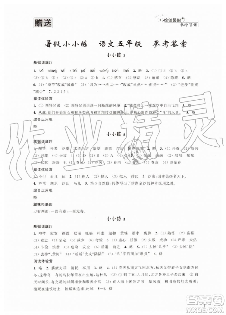 江蘇鳳凰科學(xué)技術(shù)出版社2019年暑假小小練語文數(shù)學(xué)英語五年級合訂本參考答案