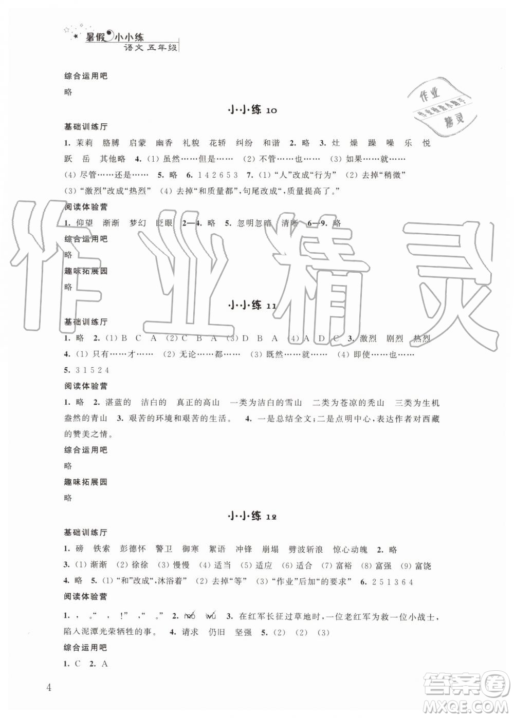 江蘇鳳凰科學(xué)技術(shù)出版社2019年暑假小小練語文數(shù)學(xué)英語五年級合訂本參考答案