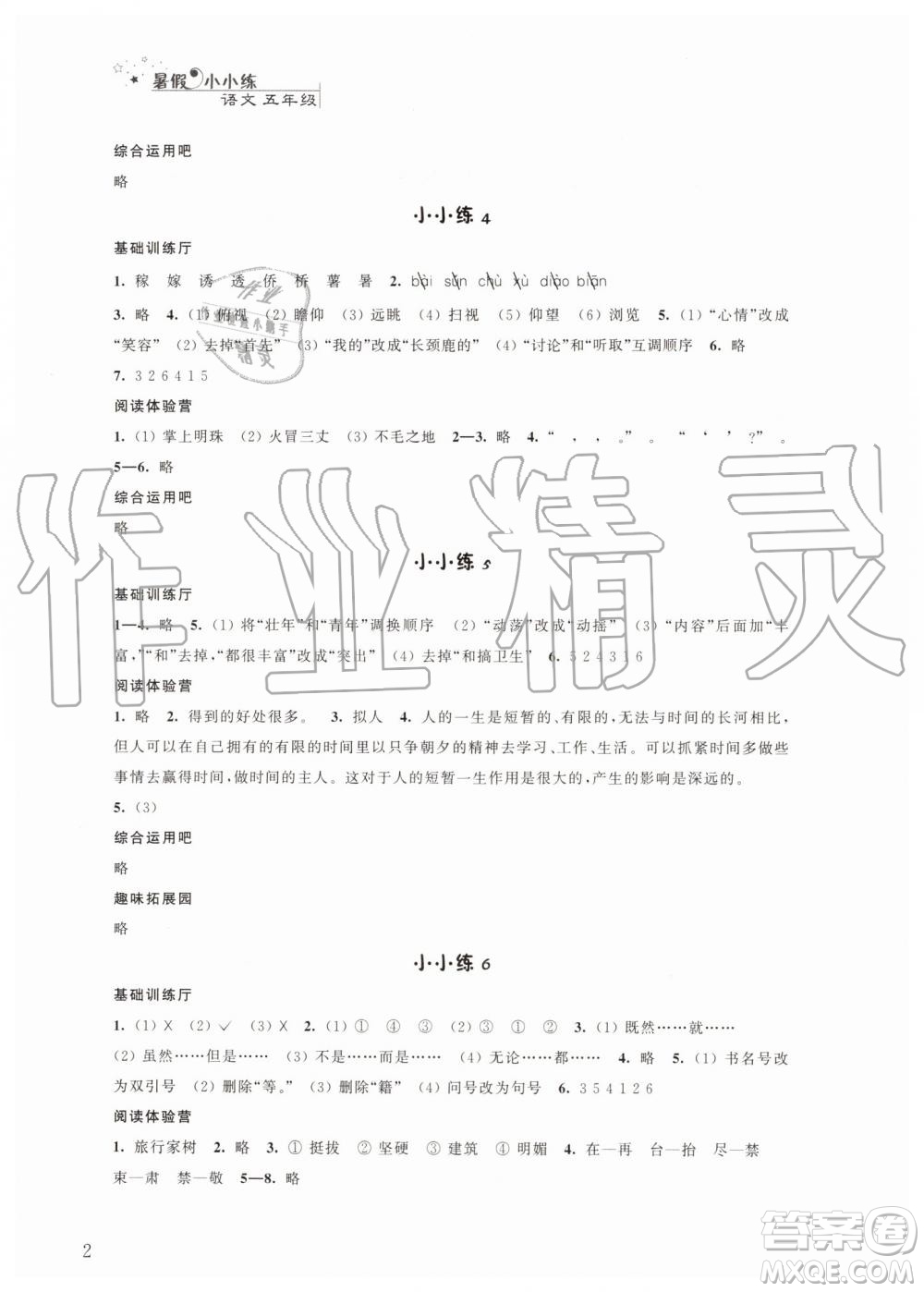 江蘇鳳凰科學(xué)技術(shù)出版社2019年暑假小小練語文數(shù)學(xué)英語五年級合訂本參考答案