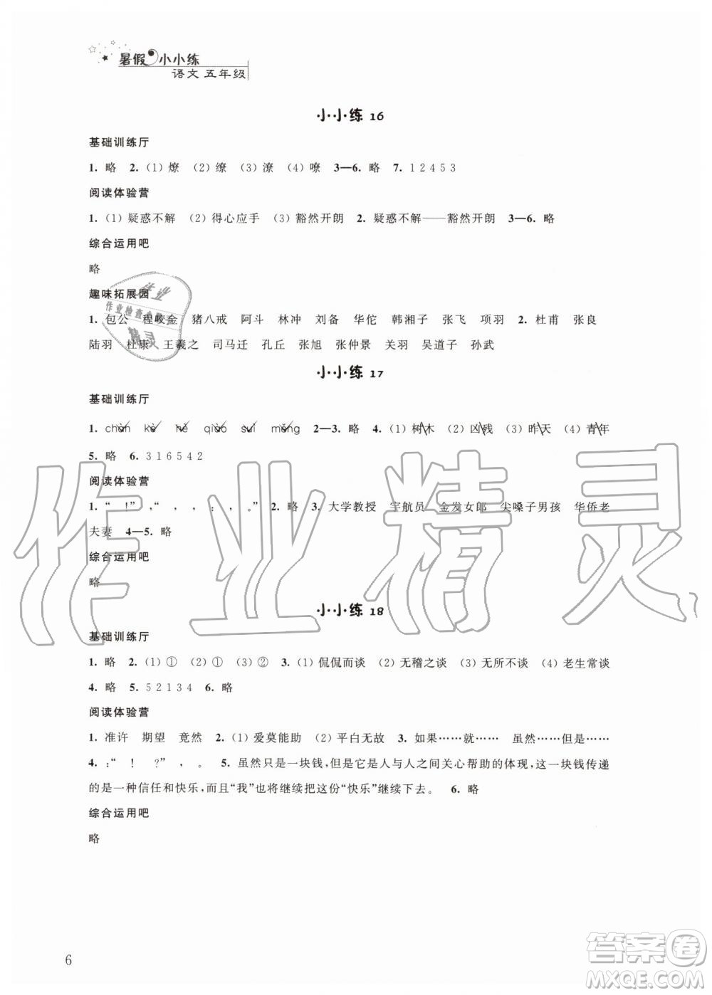 江蘇鳳凰科學(xué)技術(shù)出版社2019年暑假小小練語文數(shù)學(xué)英語五年級合訂本參考答案