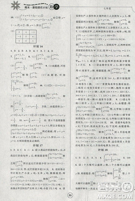 2019年期末暑假提優(yōu)計劃數(shù)學(xué)七年級國標蘇科版參考答案