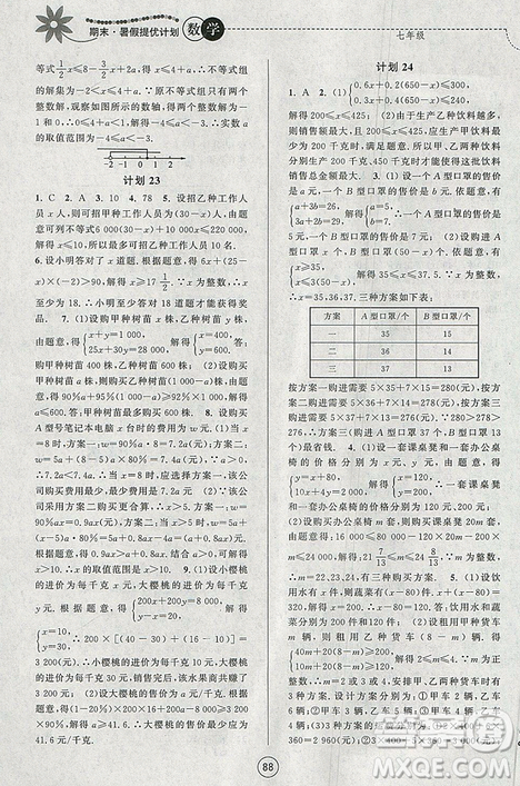 2019年期末暑假提優(yōu)計劃數(shù)學(xué)七年級國標蘇科版參考答案