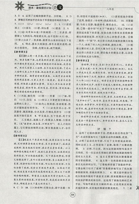 期末暑假提優(yōu)計劃2019年八年級語文國標(biāo)RJ人教版部編通用版答案