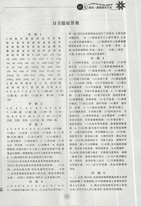 期末暑假提優(yōu)計劃2019年八年級語文國標(biāo)RJ人教版部編通用版答案