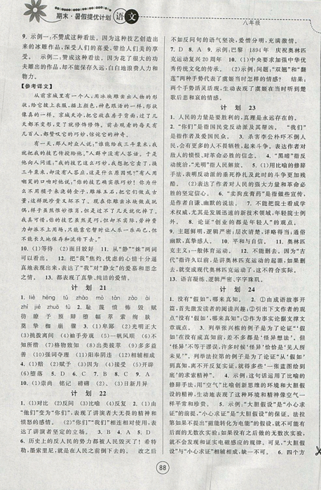 期末暑假提優(yōu)計劃2019年八年級語文國標(biāo)RJ人教版部編通用版答案