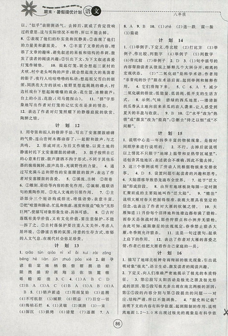 期末暑假提優(yōu)計劃2019年八年級語文國標(biāo)RJ人教版部編通用版答案